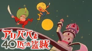 アリババと４０匹の盗賊 — foto 4