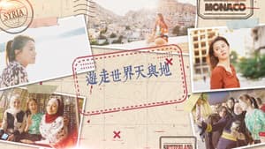 遊走世界天與地 — foto 1