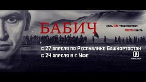 Бабич — foto 1