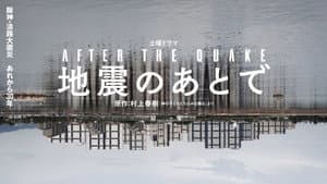 地震のあとで — foto 1