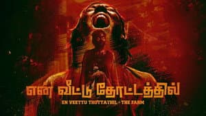 என் வீட்டு தோட்டத்தில் — foto 3
