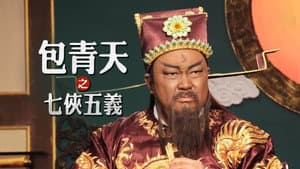 包青天之七侠五义 — foto 1