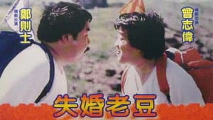 失婚老豆 — foto 1