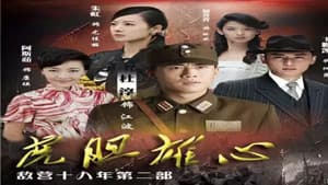 敌营十八年2 — foto 1