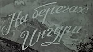 ენგურის ნაპირებზე — foto 1