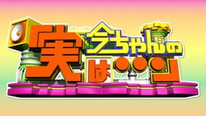 今ちゃんの『実は・・・』 — foto 1