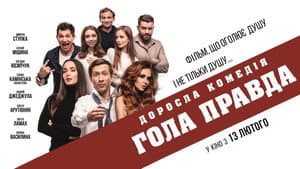 Гола правда — foto 1