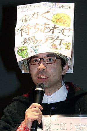 中沢健