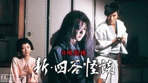 新･四谷怪談 — foto 1