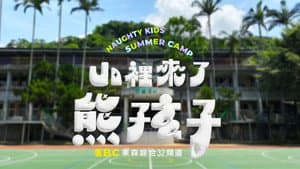 山里来了熊孩子 — foto 1