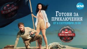 Игри на волята: България — foto 1