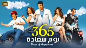 ٣٦٥ يوم سعادة — foto 1