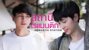 สถานีโรแมนติก — foto 2