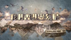 我們香港變幻時 — foto 1