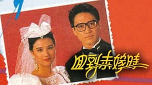 回到未嫁時 — foto 3