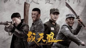 战天狼 — foto 3