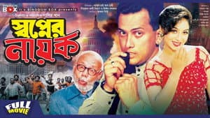 স্বপ্নের নায়ক — foto 1