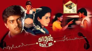காதல் கோட்டை — foto 3