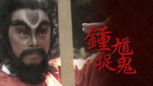 鐘馗捉鬼 — foto 2