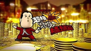 超級無敵獎門人 終極篇 — foto 2