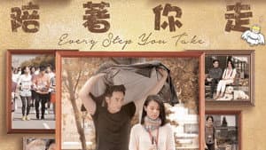 陪着你走 — foto 1