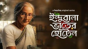 ইন্দুবালা ভাতের হোটেল — foto 1