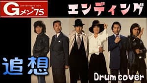 Gメン'75 — foto 1