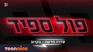 פול ספיד — foto 1