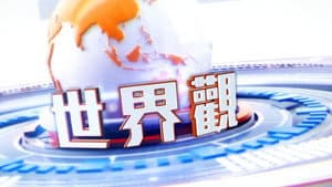 世界觀 — foto 1