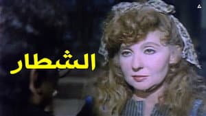 الشطار — foto 2
