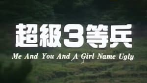 超級3等兵 — foto 1