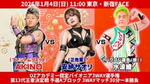 OZアカデミー女子プロレス2026年開幕戦 OZ30th&OZAKI40th～The Wizard of OZ 2026～ — foto 3