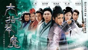 六指琴魔 — foto 1