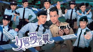 女警愛作戰 — foto 1