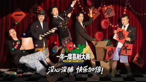 一年一度喜剧大赛 — foto 1