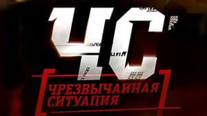 ЧС. Чрезвычайная ситуация — foto 1