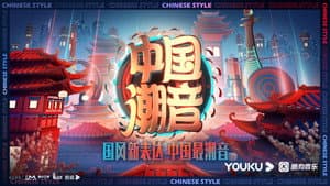 中国潮音 — foto 1