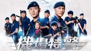 機場特警 — foto 1