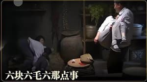 六块六毛六那点事 — foto 1