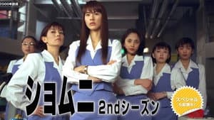 ショムニ — foto 5