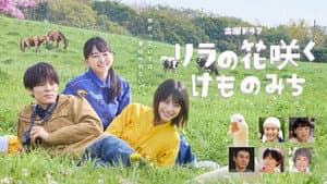 リラの花咲くけものみち — foto 1