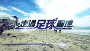 走過足球聖地 — foto 1