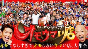 ヒューマングルメンタリー オモウマい店 — foto 1