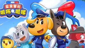 安全警长啦咘啦哆 — foto 1