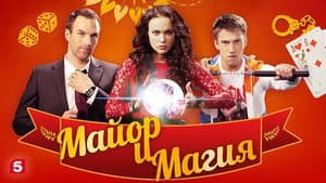 Майор и магия — foto 1