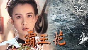 霸王花 — foto 1