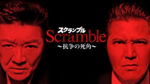 Scrambleスクランブル 抗争の死角 — foto 1
