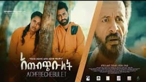 ACHEBECHEBULET(አጨብጭቡለት) — foto 1