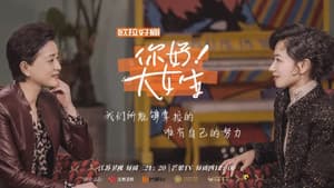 你好！大女生 — foto 1