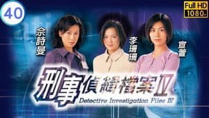 刑事偵緝檔案Ⅳ — foto 1